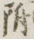 位置 確認된 附