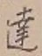 Chữ 達