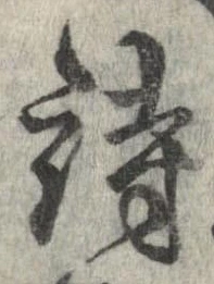 詩，已得其位