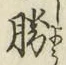 文字勝