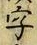文字 字