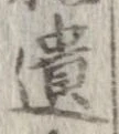 遺，已得其位
