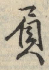Đã định vị 屓