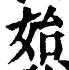 文字始