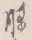 已定位膝