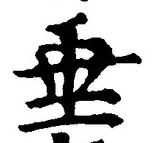 文字垂