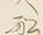 Character 船