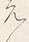 文字 え