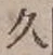 「久」字