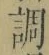 字調