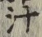 字汁