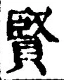Chữ 賢