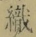 字織