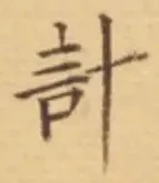 “計”字