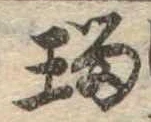 已定位瑠