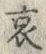 文字 哀