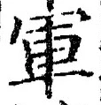 字軍