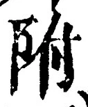 Chữ 附