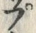 𡨸プ