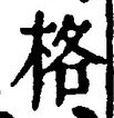 字格