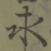 文字求