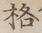 格の位置