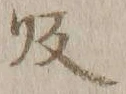 字帰