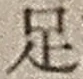 글자 足