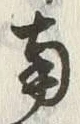 「南」字