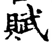Chữ 賦