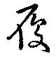 履 위치 확인됨