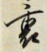 Character 裏