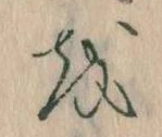 Đã định vị 𛄚