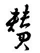 賛の位置