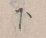 下の位置