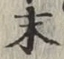 글자 末