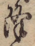 已定位降