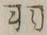 “羽”字
