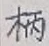 字柄