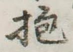 Đã định vị 抱