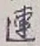 「連」字