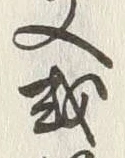Chữ 或