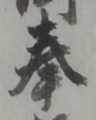 Chữ 奉
