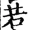 「若」字