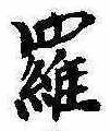位置定マレル羅