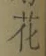 文字 花