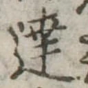 Đã định vị 達