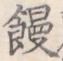位置定マレル饅