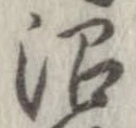 Đã định vị 沼