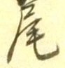Character 尾